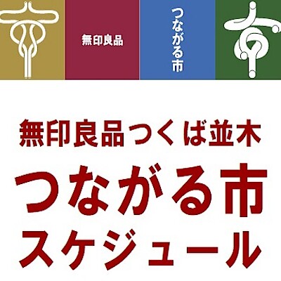 【つくば並木】 8/4~8/10 つながる市のお知らせ　8/1