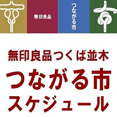 【つくば並木】 9/22~9/28 つながる市のお知らせ　9/19