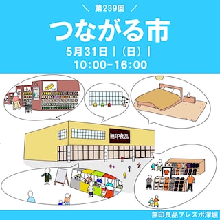 【フレスポ深堀】つながる市239回目開催