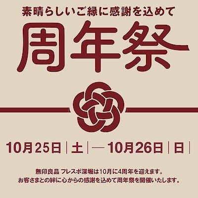 【フレスポ深堀】周年祭開催のお知らせ 第一弾！