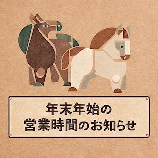 【ヨークタウン足利】年末年始のご挨拶と営業時間のお知らせ
