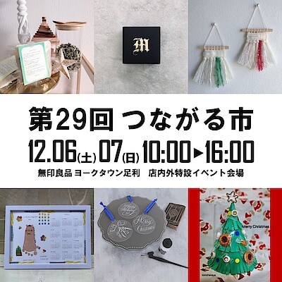 【ヨークタウン足利】第29回つながる市開催のお知らせ｜イベント