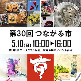 【ヨークタウン足利】第30回つながる市開催のお知らせ｜イベント