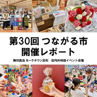 【ヨークタウン足利】第30回つながる市 開催レポート