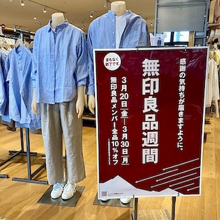 【イオンタウン旭】無印良品週間まもなく終了です。