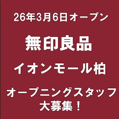 【イオンタウン旭】【千葉県店舗情報】3月6日OPEN！無印良品イオンモール柏｜スタッフ募集のお知らせ