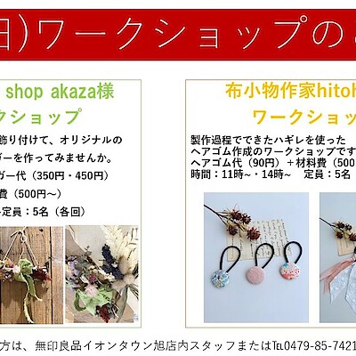 【イオンタウン旭】8月のワークショップのご案内