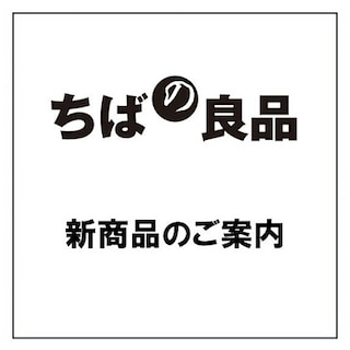 【イオンタウン旭】「ちばの良品」 1月新商品のご案内 