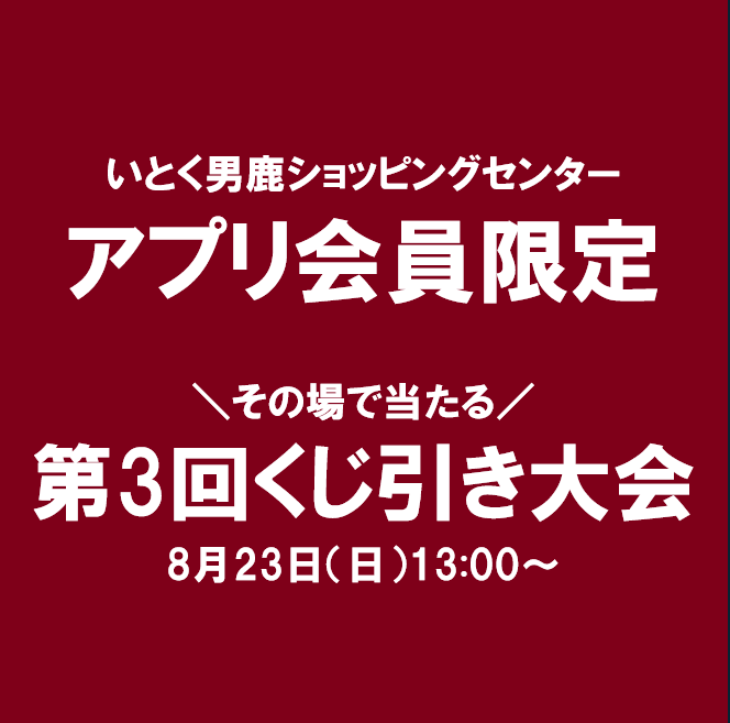 くじ引き大会