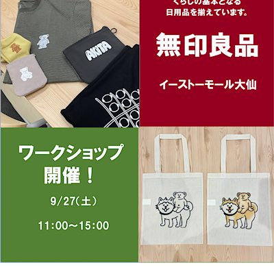 【いとく男鹿SC】無印良品イーストモール大仙のワークショップ開催のお知らせ