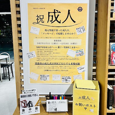 〔いとく男鹿SC〕成人を迎えた方々へのメッセージ募集！