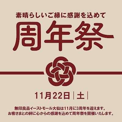 【いとく男鹿SC】無印良品イーストモール大仙「周年祭」のお知らせ