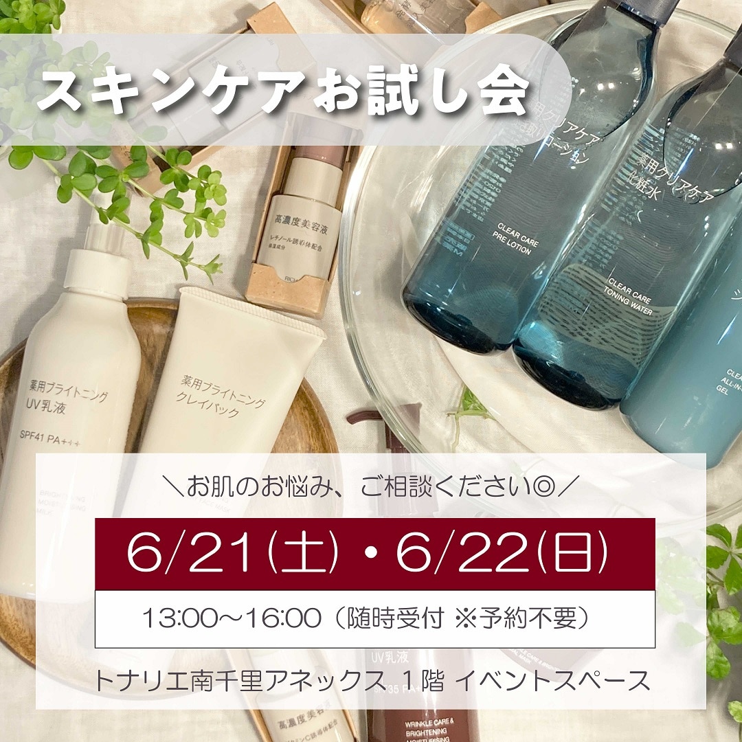 スキンケアお試し会