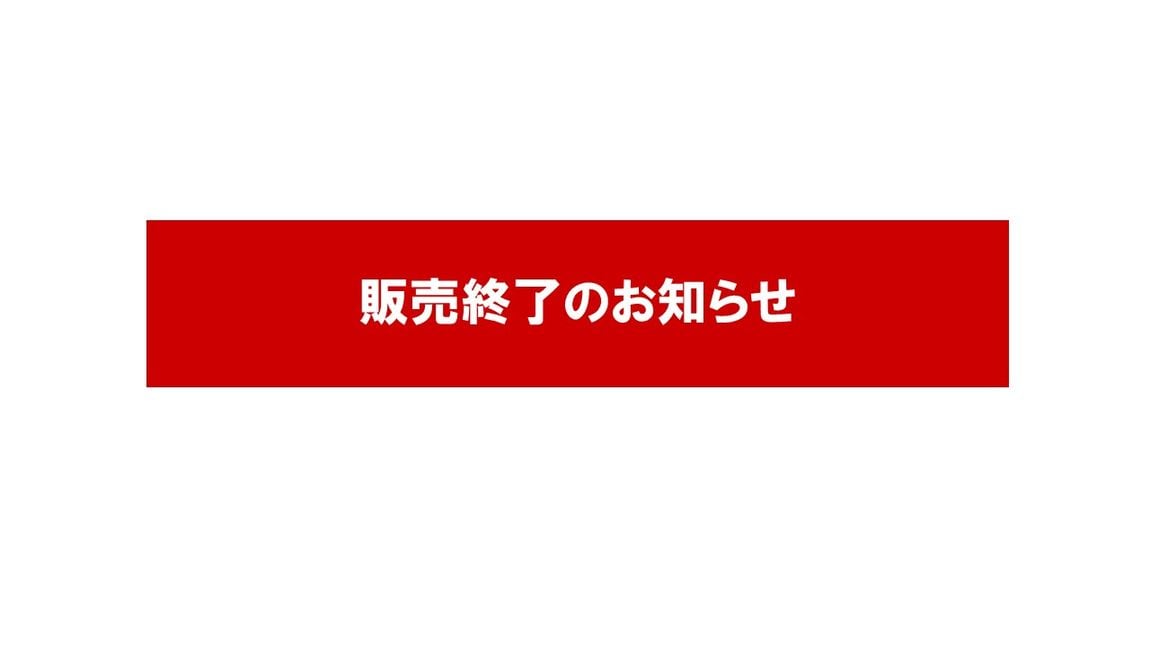 販売終了のお知らせ