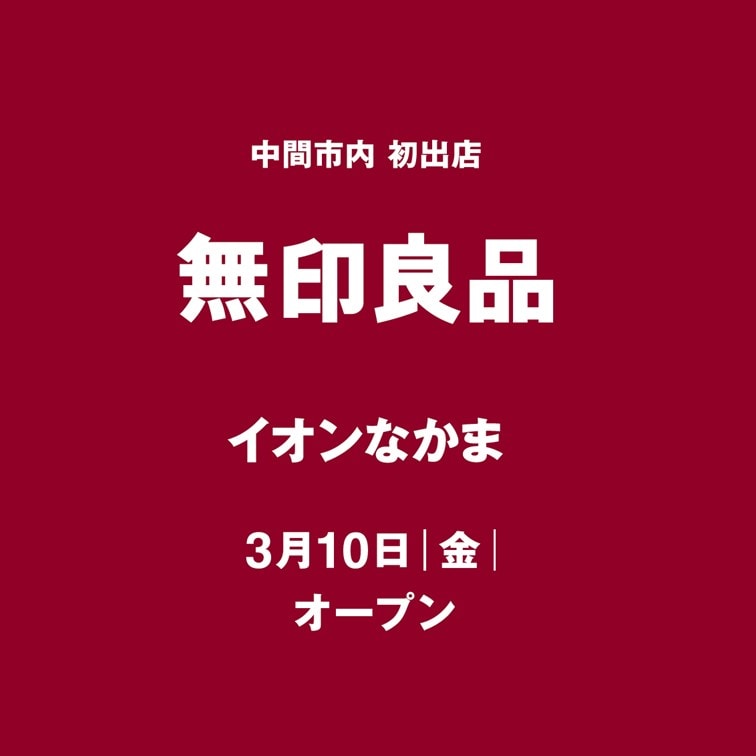 【無印良品イオンなかま】3/10(金)グランドオープン！