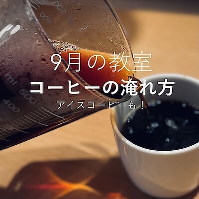【大丸福岡天神】コーヒーの淹れ方ワークショップのお知らせ
