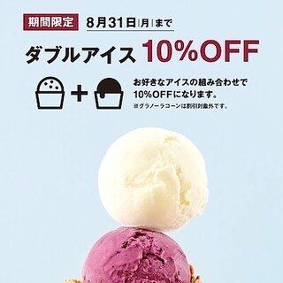 【大丸福岡天神】　冷たいアイスをダブルでお得に。