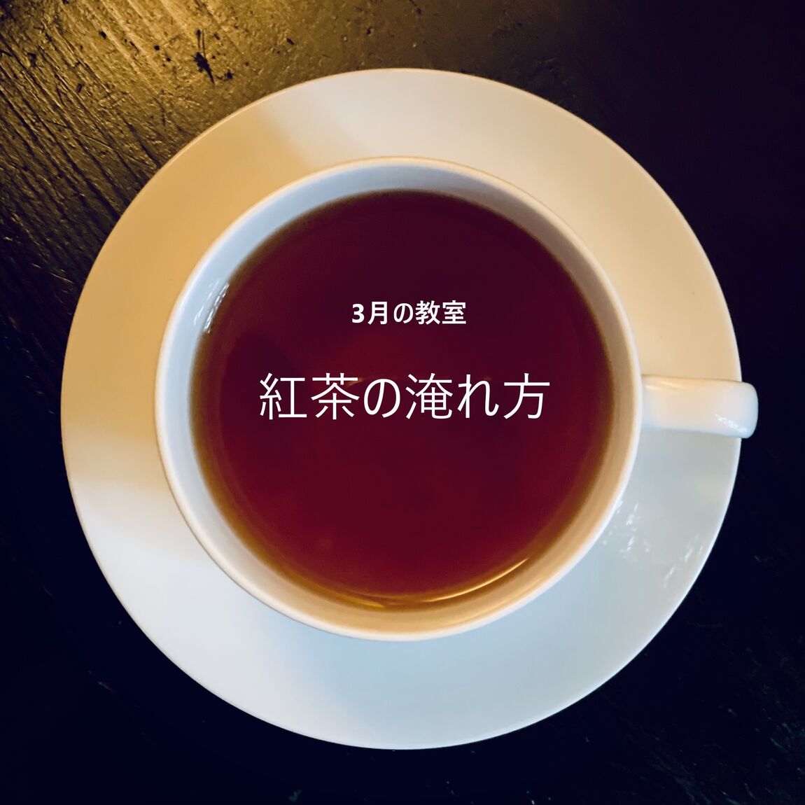 紅茶3