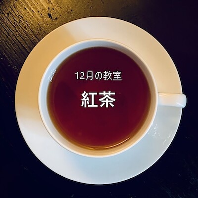 【大丸福岡天神】12月の紅茶教室| ワークショップのお知らせ
