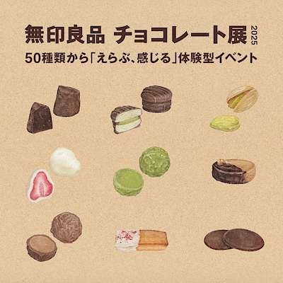 【大丸福岡天神】≪無印良品　チョコレート展　2025≫まもなく終了