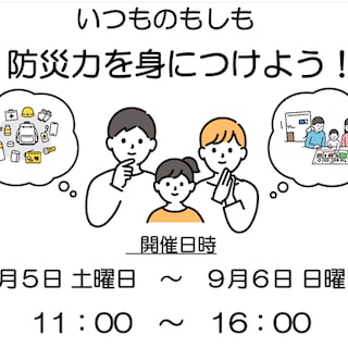 【神戸阪急】いつもの暮らしから、もしもに備える。防災イベントを開催します。