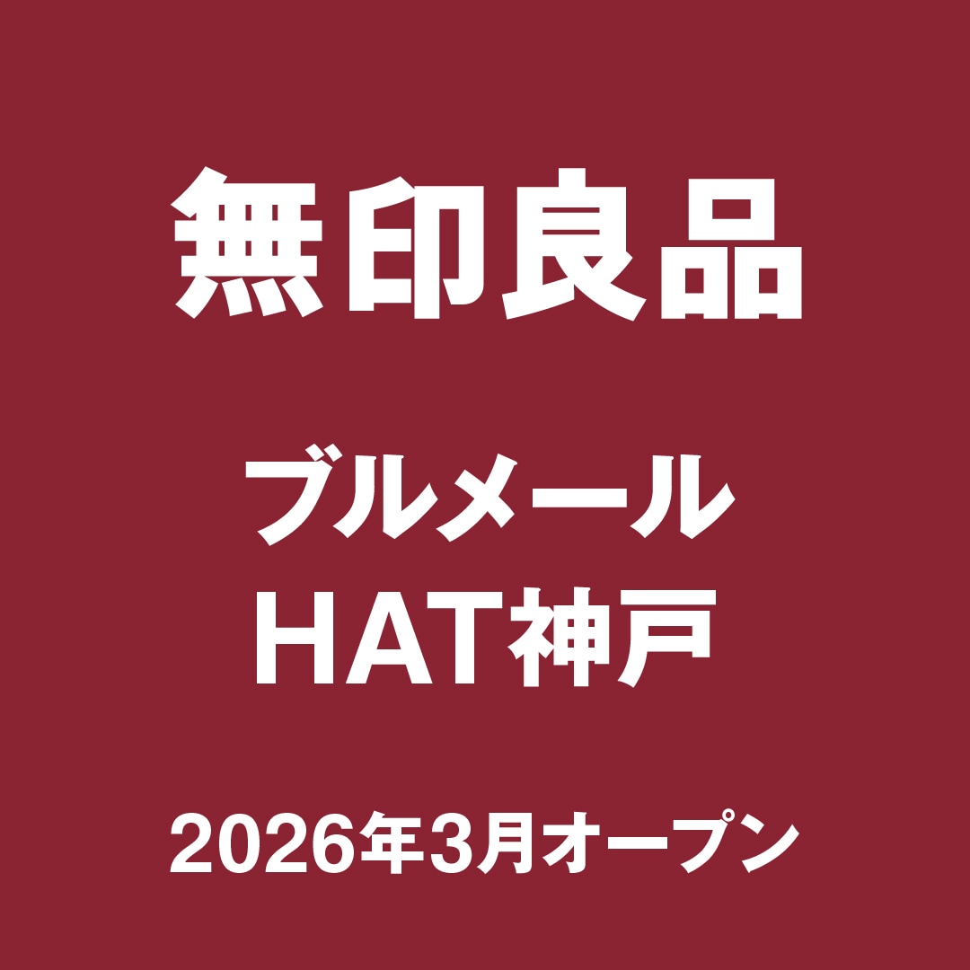ブルメールHAT神戸　オープニングスタッフ募集