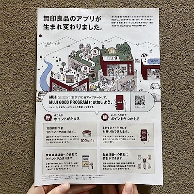 【ららぽーと福岡】無印良品のアプリが生まれ変わりました。