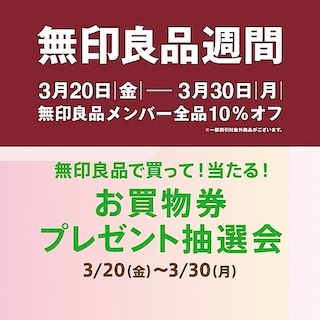 【ららぽーと福岡】無印良品で買って！当たる！お買物券プレゼント抽選会を開催します。