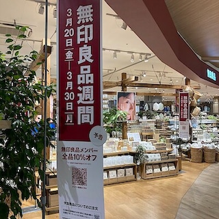 【ららぽーと福岡】まもなく、無印良品週間はじまります。