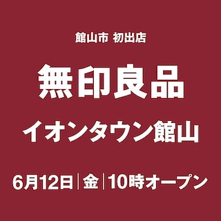 【イオン市川妙典】無印良品 イオンタウン館山　6月12日(金)オープン！