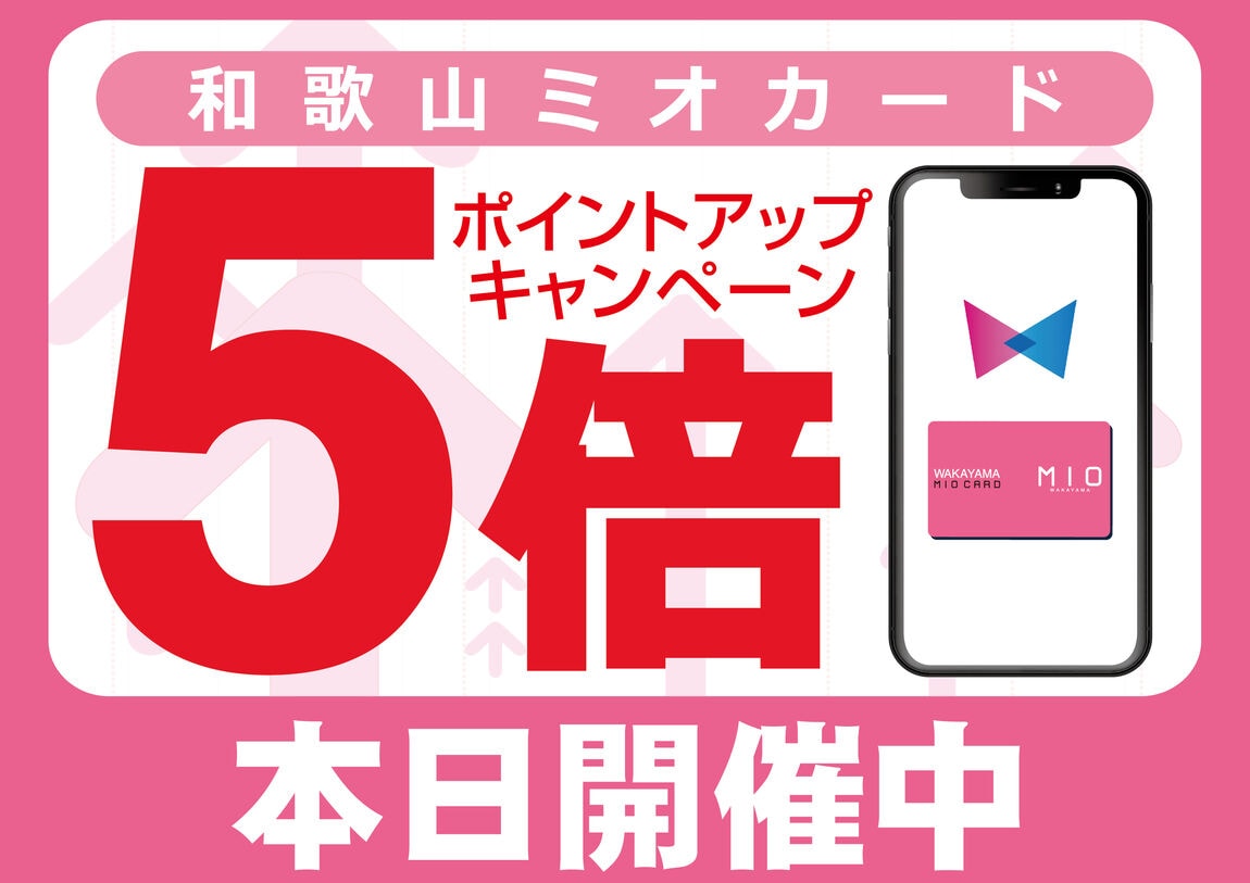 和歌山ミオカード5倍ポイントアップキャンペーン
