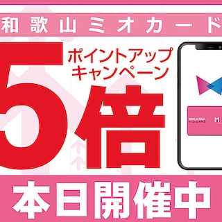 【無印良品５００ 和歌山ミオ】（予告）和歌山ミオカードポイント5倍アップキャンペーンのお知らせ