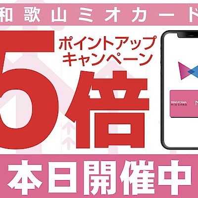 【無印良品５００　和歌山ミオ】ミオ5倍ポイントアップキャンペーンのお知らせ