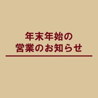 【無印良品５００ 和歌山ミオ】年末年始の営業時間のご案内