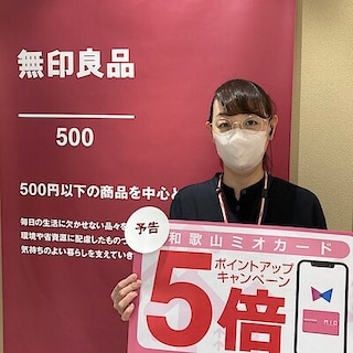 【無印良品５００ 和歌山ミオ】ミオポイントアップキャンペーンのお知らせ