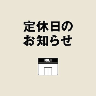 【無印良品500和歌山ミオ】定休日のお知らせ