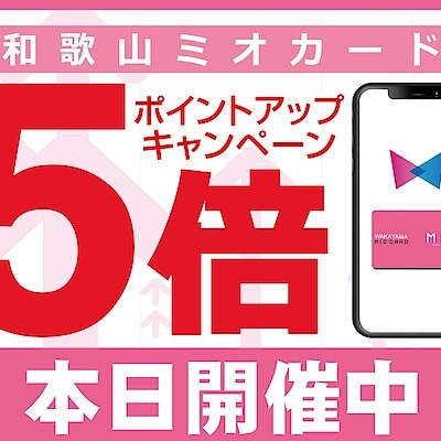 【無印良品500和歌山ミオ】和歌山ミオカードポイントアップのお知らせ。
