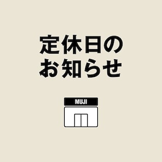 【無印良品５００ 和歌山ミオ】休館日のお知らせ