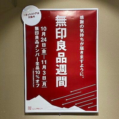 【無印良品500 和歌山ミオ】本日から良品週間＆ミオポイントアップのお知らせ