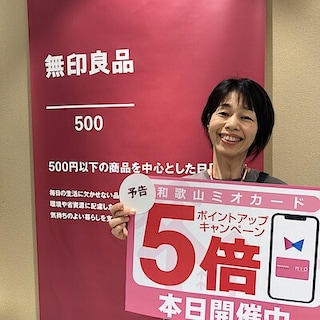 【無印良品５００ 和歌山ミオ】ミオポイントアップキャンペーン開催のお知らせ