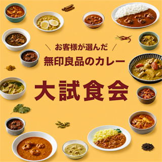【無印良品５００ 和歌山ミオ】カレー大試食会のお知らせ