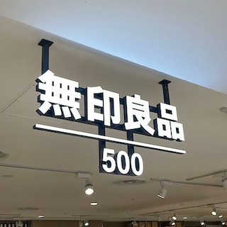【無印良品５００ 和歌山ミオ】アルバイトスタッフ募集のお知らせ