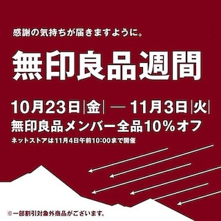 【無印良品５００ 和歌山ミオ】無印良品週間がはじまりました