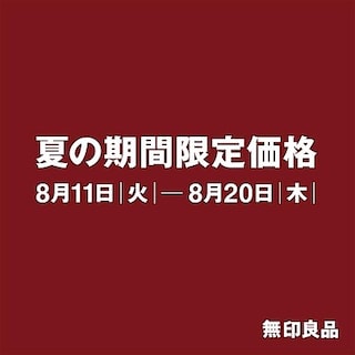 【無印良品500 和歌山ミオ】夏の期間限定価格のご案内