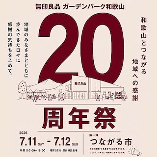 【無印良品５００ 和歌山ミオ】ガーデンパーク和歌山20周年祭開催のお知らせ