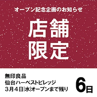 【仙台ハーベストビレッジ】新店舗限定オープン記念企画