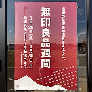 【仙台ハーベストビレッジ】無印良品週間まもなく終了です