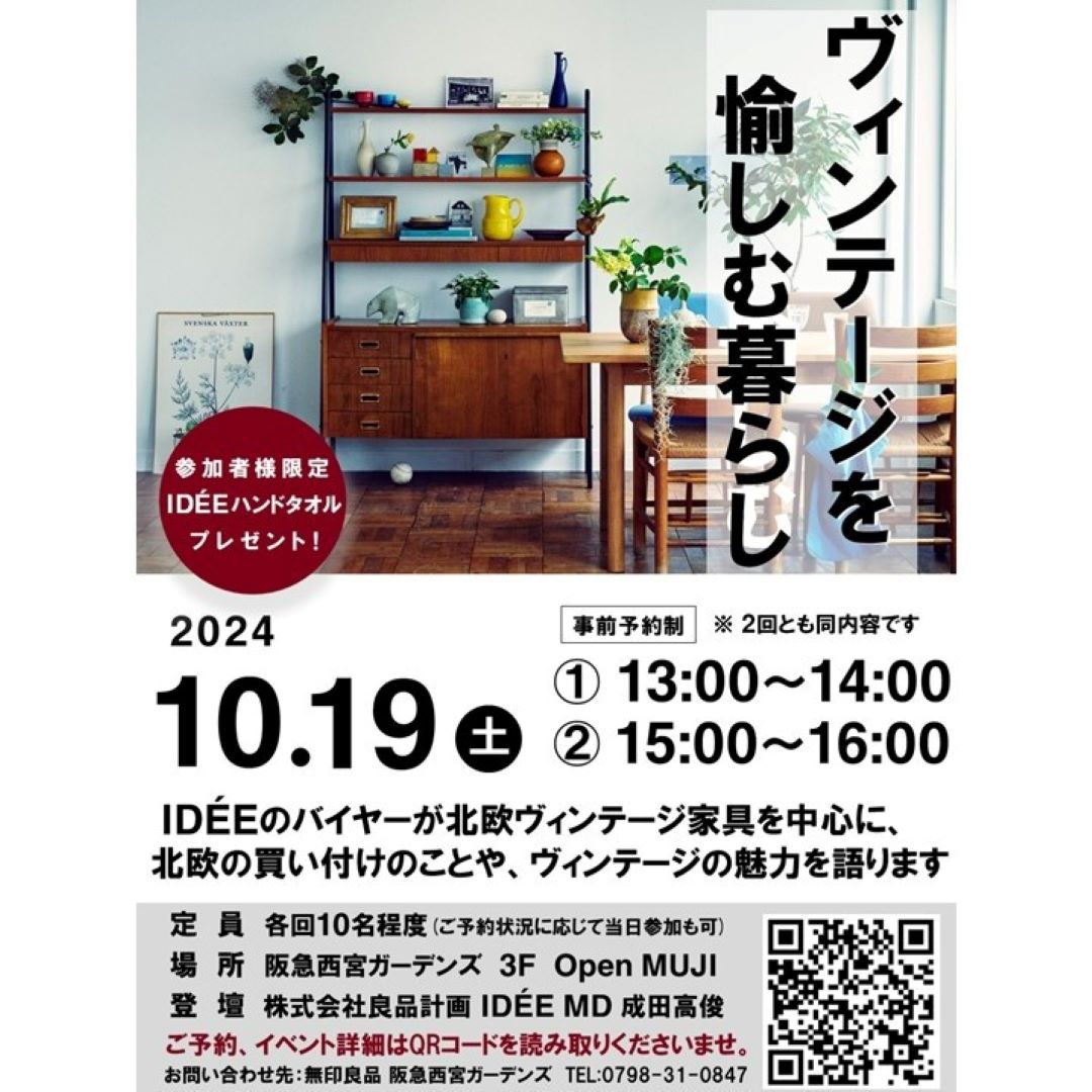 【10/19開催】「ヴィンテージを愉しむ暮らし」