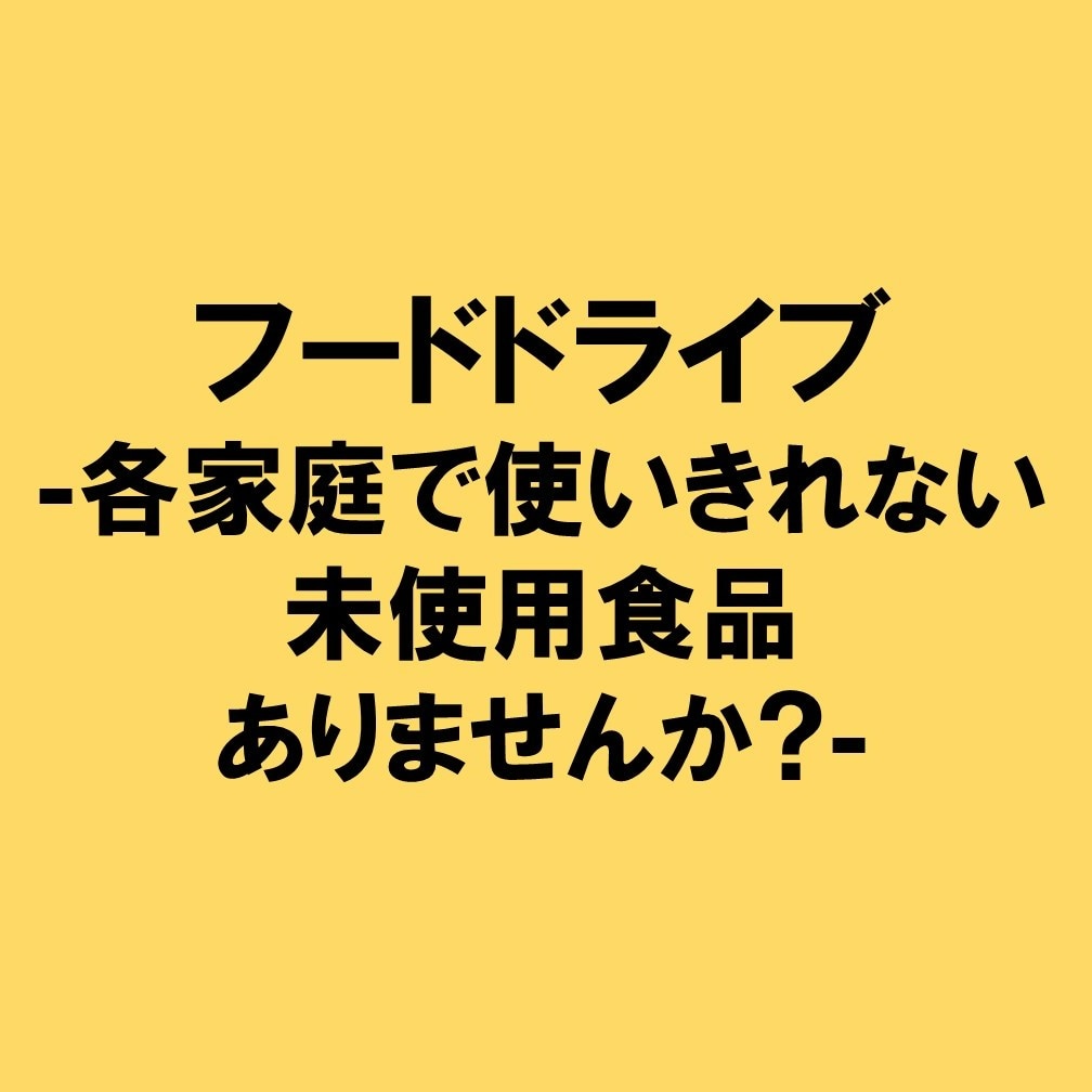 フードドライブ