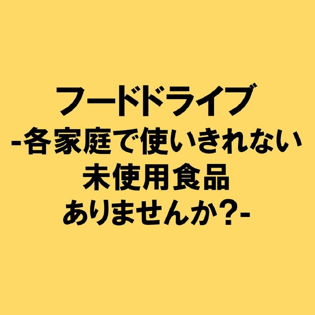 フードドライブ